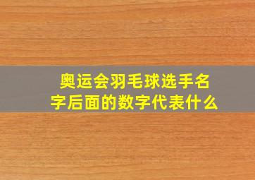 奥运会羽毛球选手名字后面的数字代表什么