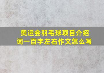 奥运会羽毛球项目介绍词一百字左右作文怎么写