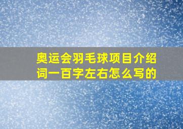 奥运会羽毛球项目介绍词一百字左右怎么写的