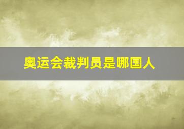 奥运会裁判员是哪国人