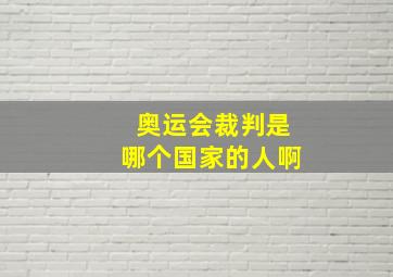 奥运会裁判是哪个国家的人啊