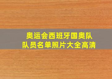 奥运会西班牙国奥队队员名单照片大全高清