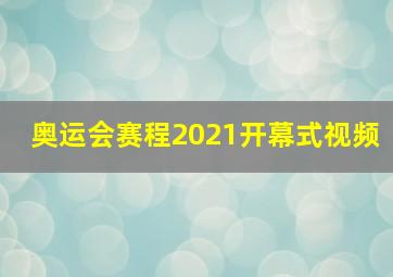 奥运会赛程2021开幕式视频