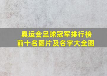 奥运会足球冠军排行榜前十名图片及名字大全图