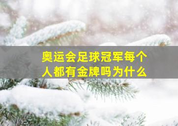 奥运会足球冠军每个人都有金牌吗为什么