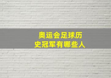 奥运会足球历史冠军有哪些人