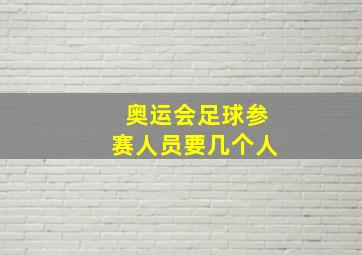 奥运会足球参赛人员要几个人