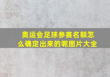 奥运会足球参赛名额怎么确定出来的呢图片大全