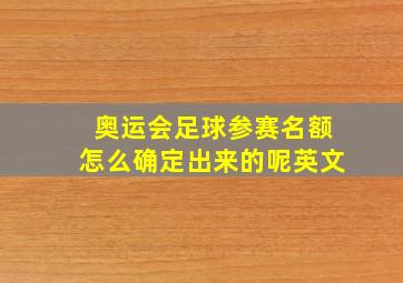 奥运会足球参赛名额怎么确定出来的呢英文