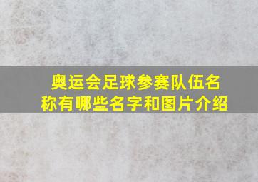 奥运会足球参赛队伍名称有哪些名字和图片介绍