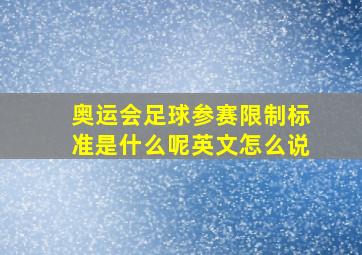 奥运会足球参赛限制标准是什么呢英文怎么说