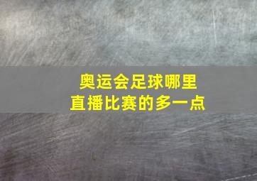 奥运会足球哪里直播比赛的多一点