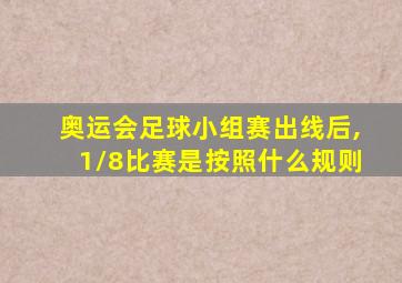 奥运会足球小组赛出线后,1/8比赛是按照什么规则