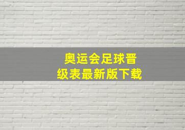 奥运会足球晋级表最新版下载