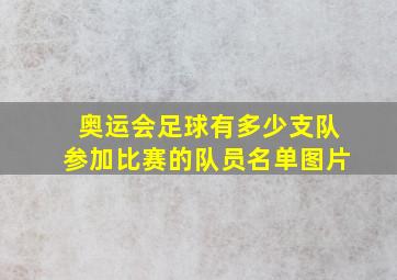 奥运会足球有多少支队参加比赛的队员名单图片