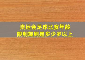 奥运会足球比赛年龄限制规则是多少岁以上