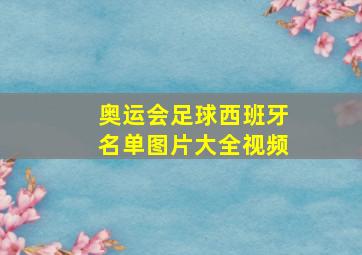 奥运会足球西班牙名单图片大全视频