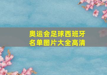 奥运会足球西班牙名单图片大全高清