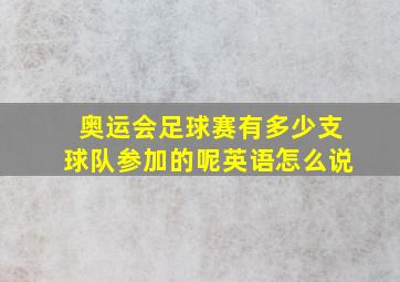 奥运会足球赛有多少支球队参加的呢英语怎么说