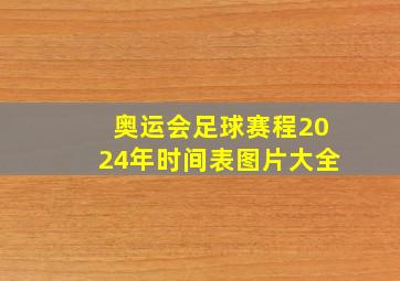 奥运会足球赛程2024年时间表图片大全