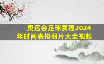 奥运会足球赛程2024年时间表格图片大全视频