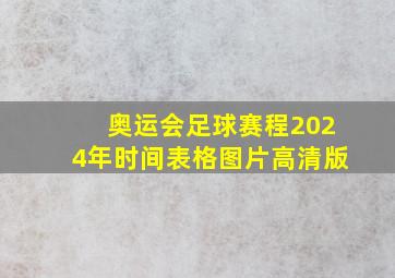 奥运会足球赛程2024年时间表格图片高清版