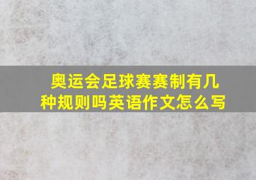 奥运会足球赛赛制有几种规则吗英语作文怎么写