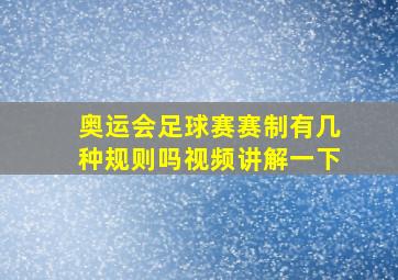 奥运会足球赛赛制有几种规则吗视频讲解一下