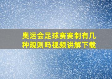 奥运会足球赛赛制有几种规则吗视频讲解下载