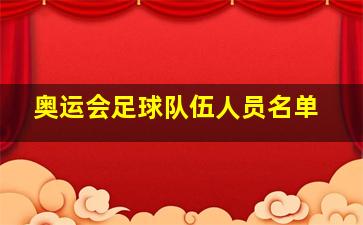 奥运会足球队伍人员名单