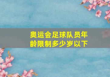 奥运会足球队员年龄限制多少岁以下