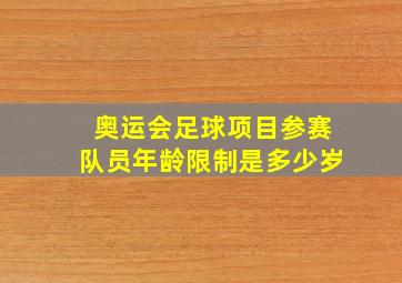 奥运会足球项目参赛队员年龄限制是多少岁