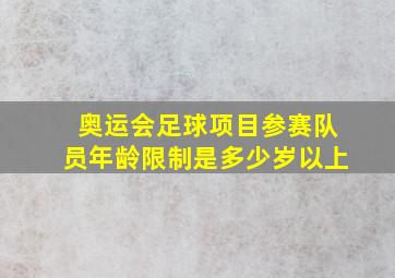 奥运会足球项目参赛队员年龄限制是多少岁以上