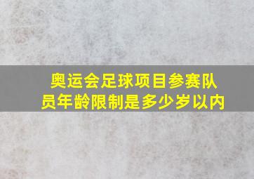 奥运会足球项目参赛队员年龄限制是多少岁以内