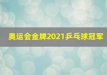 奥运会金牌2021乒乓球冠军