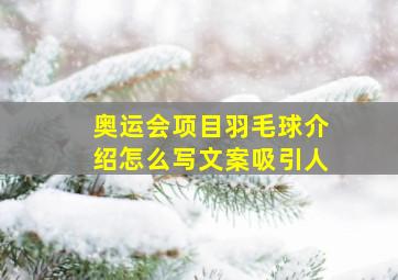 奥运会项目羽毛球介绍怎么写文案吸引人