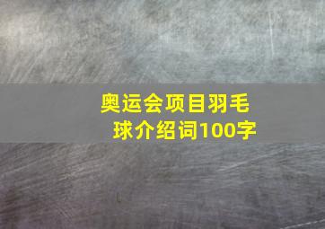 奥运会项目羽毛球介绍词100字