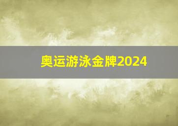 奥运游泳金牌2024