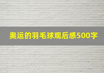 奥运的羽毛球观后感500字