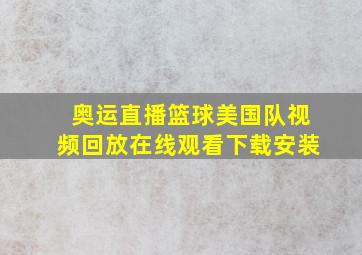 奥运直播篮球美国队视频回放在线观看下载安装