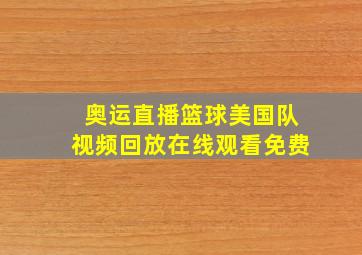 奥运直播篮球美国队视频回放在线观看免费