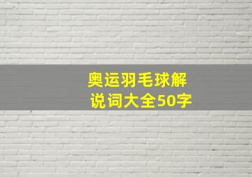 奥运羽毛球解说词大全50字