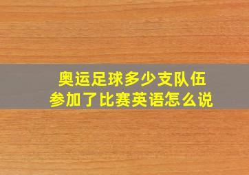 奥运足球多少支队伍参加了比赛英语怎么说