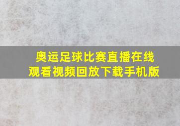 奥运足球比赛直播在线观看视频回放下载手机版