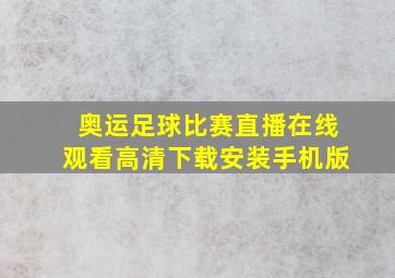 奥运足球比赛直播在线观看高清下载安装手机版