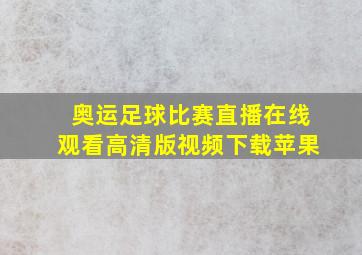 奥运足球比赛直播在线观看高清版视频下载苹果