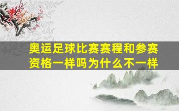 奥运足球比赛赛程和参赛资格一样吗为什么不一样