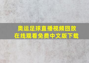 奥运足球直播视频回放在线观看免费中文版下载