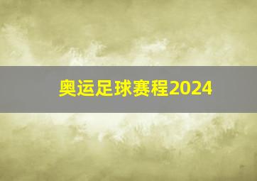 奥运足球赛程2024