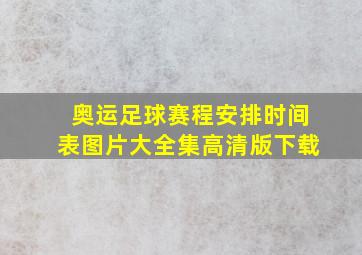 奥运足球赛程安排时间表图片大全集高清版下载